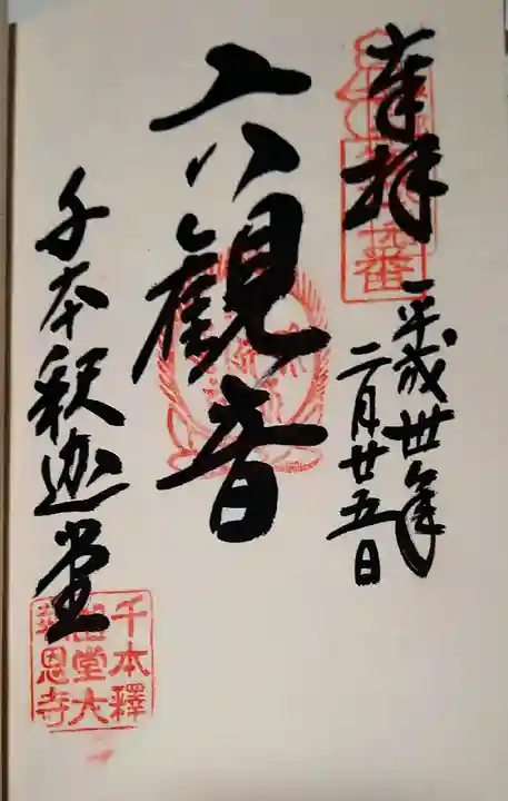 大報恩寺(千本釈迦堂)の御朱印