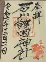 石川護國神社の御朱印