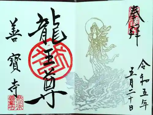 善寶寺の御朱印