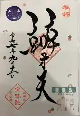 月替わり御朱印 弁財天 涼風のテラス席