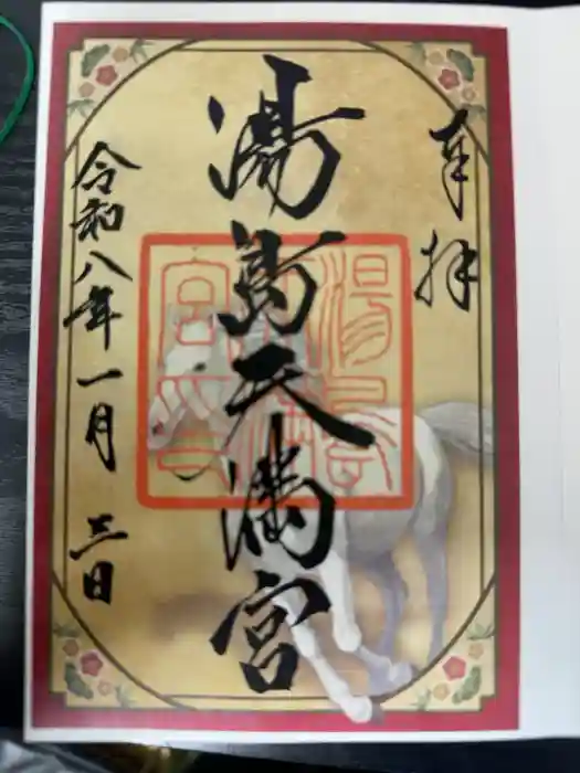 湯島天満宮の御朱印