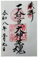 廣田神社の御朱印