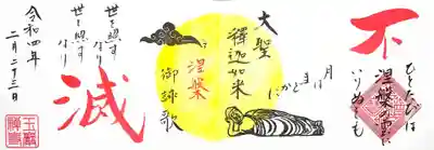 玉巌寺の御朱印