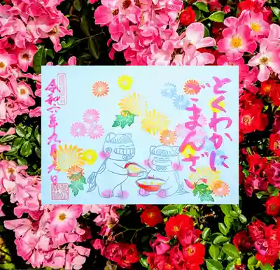 月替り狛犬御朱印 9月 『徳若に御万歳』