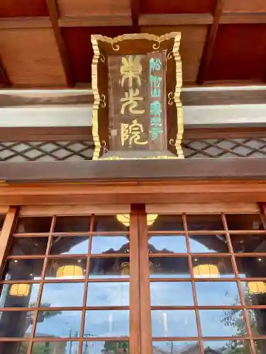 東光院(神奈川県)