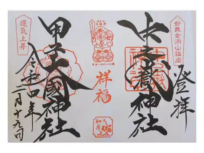 中之嶽神社の御朱印