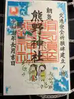 熊野神社の御朱印