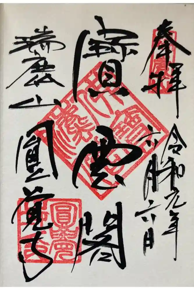 円覚寺の御朱印