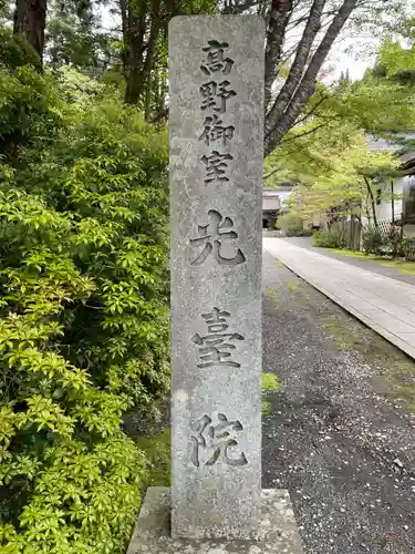 光台院(和歌山県)