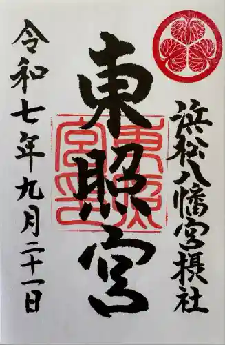 浜松八幡宮(静岡県)