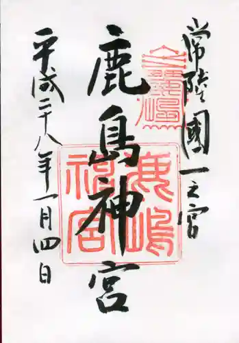 鹿島神宮の御朱印
