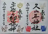 久山年神社の御朱印
