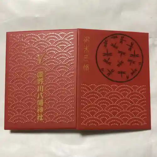 滝野川八幡神社の御朱印