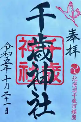 千歳神社の御朱印