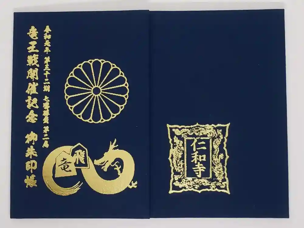 仁和寺の御朱印帳