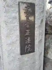 正法院の建物その他