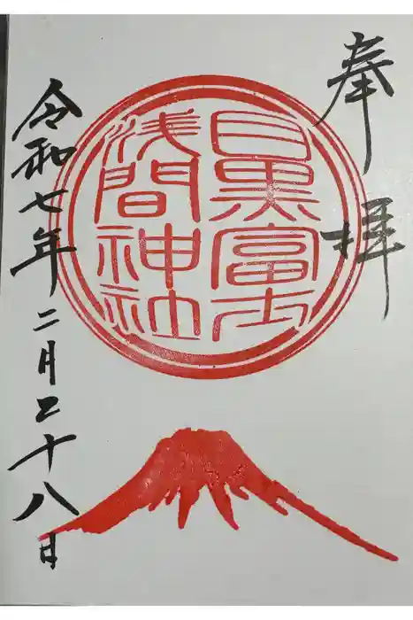 目黒富士浅間神社の御朱印