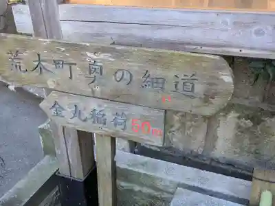 津の守弁財天(東京都)