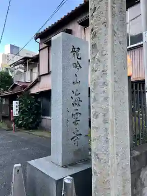 海雲寺のその他建物