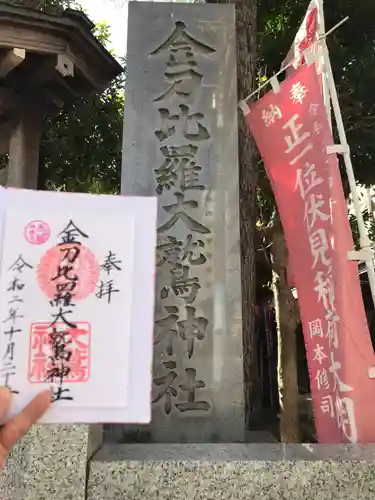 金刀比羅大鷲神社の御朱印