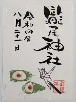 水まんじゅうの御朱印