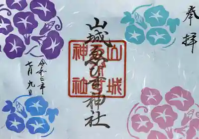 山城ゑびす神社の御朱印