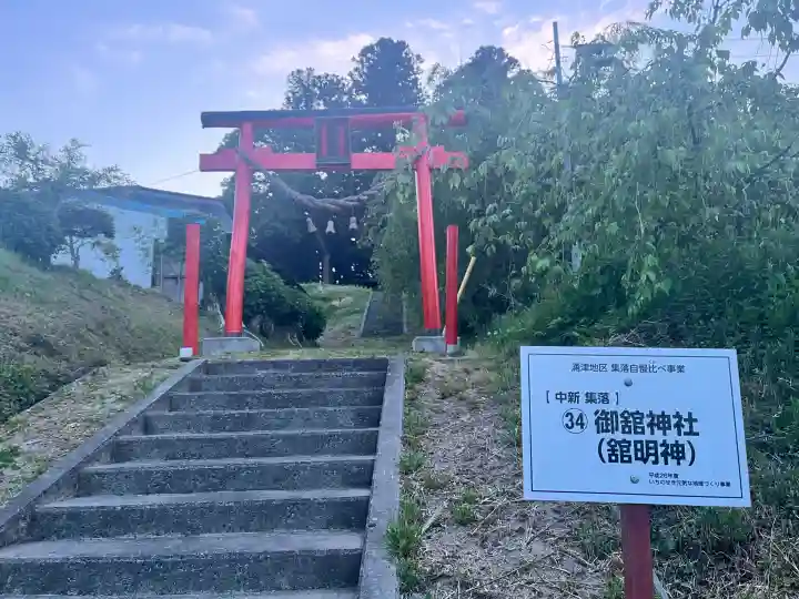 舘明神神社の{uncategorized: "未分類", other: "その他", undefined: "問題あり", building: "その他建物", grave: "お墓", sacred_gate: "鳥居", guardian: "狛犬", statue: "像", buddha: "仏像", history: "歴史", nature: "自然", garden: "庭園", animal: "動物", pagoda: "塔", temizu: "手水舎", mountain_gate: "山門・神門", sanctuary: "本殿・本堂", subordinate: "末社・摂社", art: "芸術", scenery: "景色", jizo: "地蔵", ema: "絵馬", goshuin: "御朱印", omikuji: "おみくじ", items: "授与品その他", amulet: "お守り", goshuincho: "御朱印帳", eats: "食事", festival: "お祭り", votive_dance: "神楽", shichigosan: "七五三参", wedding: "結婚式", experience: "体験その他", initially: "初詣", around: "周辺", anti_infection: "感染症対策"}
