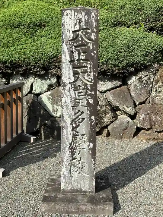 武蔵陵墓地(東京都)