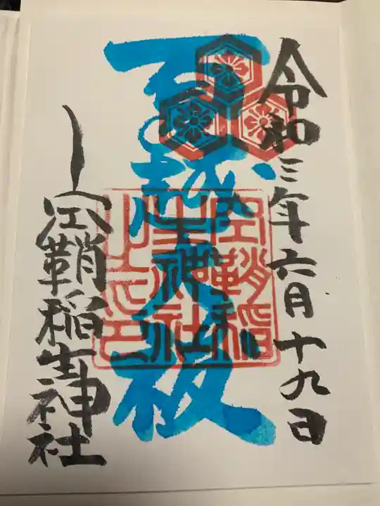 空鞘稲生神社の御朱印