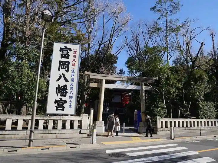 富岡八幡宮の鳥居