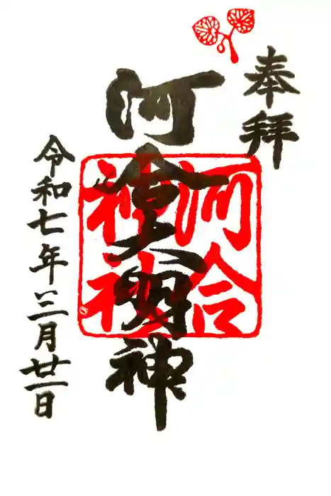 河合神社（鴨川合坐小社宅神社）の御朱印