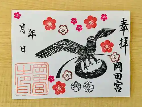 岡田神社の御朱印