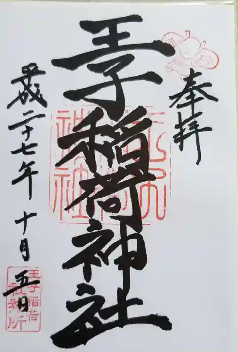 装束稲荷神社(王子稲荷神社境外摂社)の御朱印