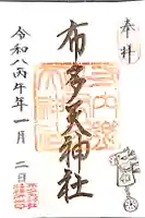 布多天神社の御朱印