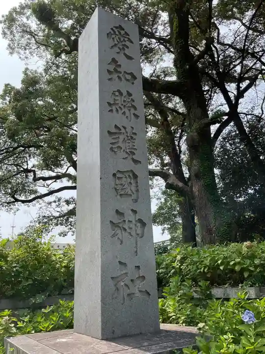 愛知縣護國神社(愛知県)