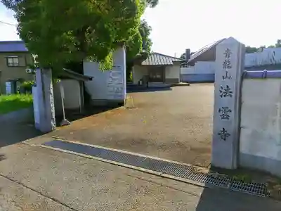 法雲寺のその他建物