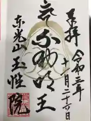 玉性院の御朱印