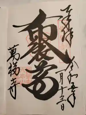 萬福寺(京都府)