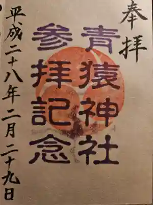 青猿神社(岩手県)