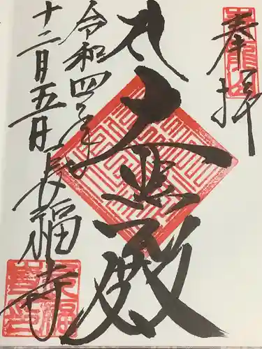 長福寺の御朱印