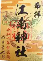 江南神社の御朱印