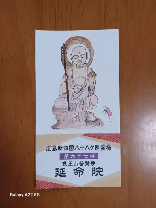 延命院(広島県)