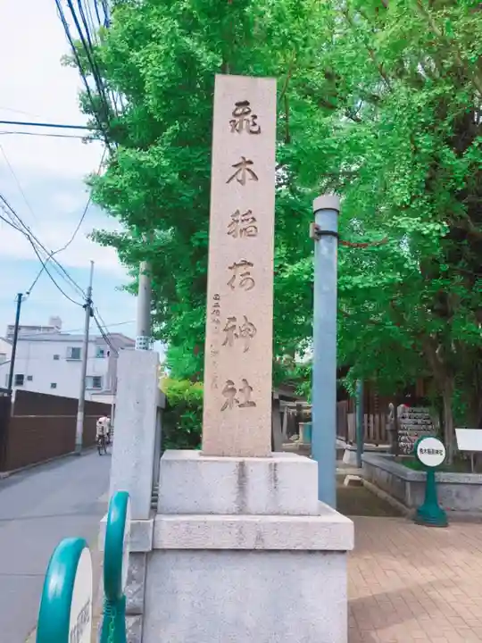 飛木稲荷神社のその他建物