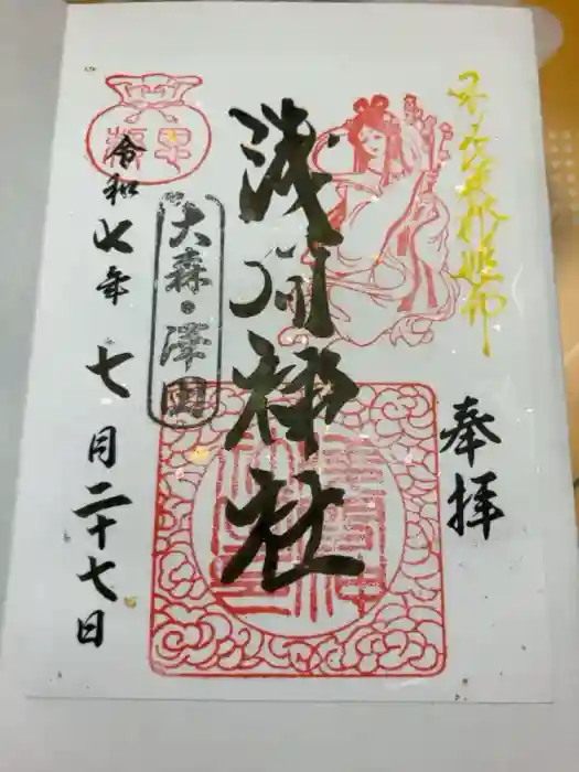 浅間神社の御朱印