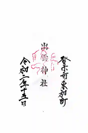 出雲神社の御朱印 2020年02月
