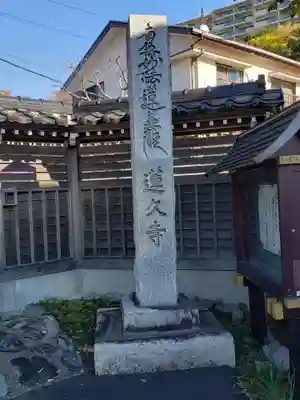 蓮久寺のその他建物