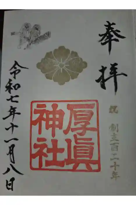 厚真神社の御朱印