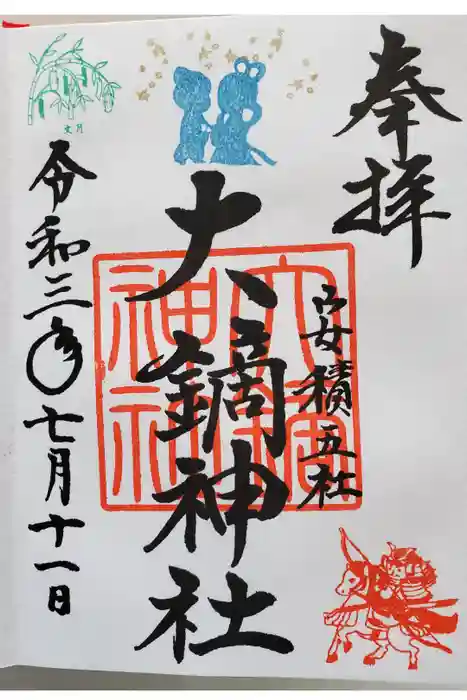 大鏑神社の御朱印