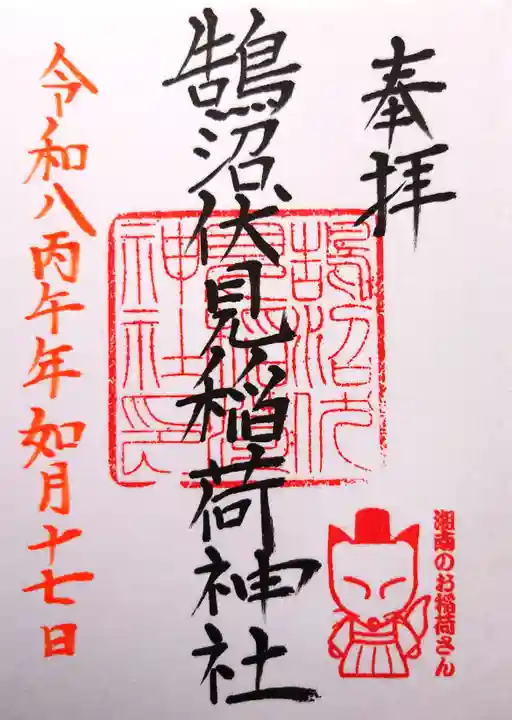 鵠沼伏見稲荷神社の御朱印