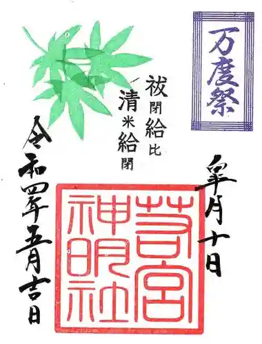 若宮神明社の御朱印